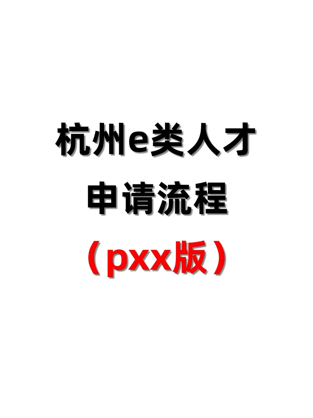24杭州e类人才申请流程pxx版本