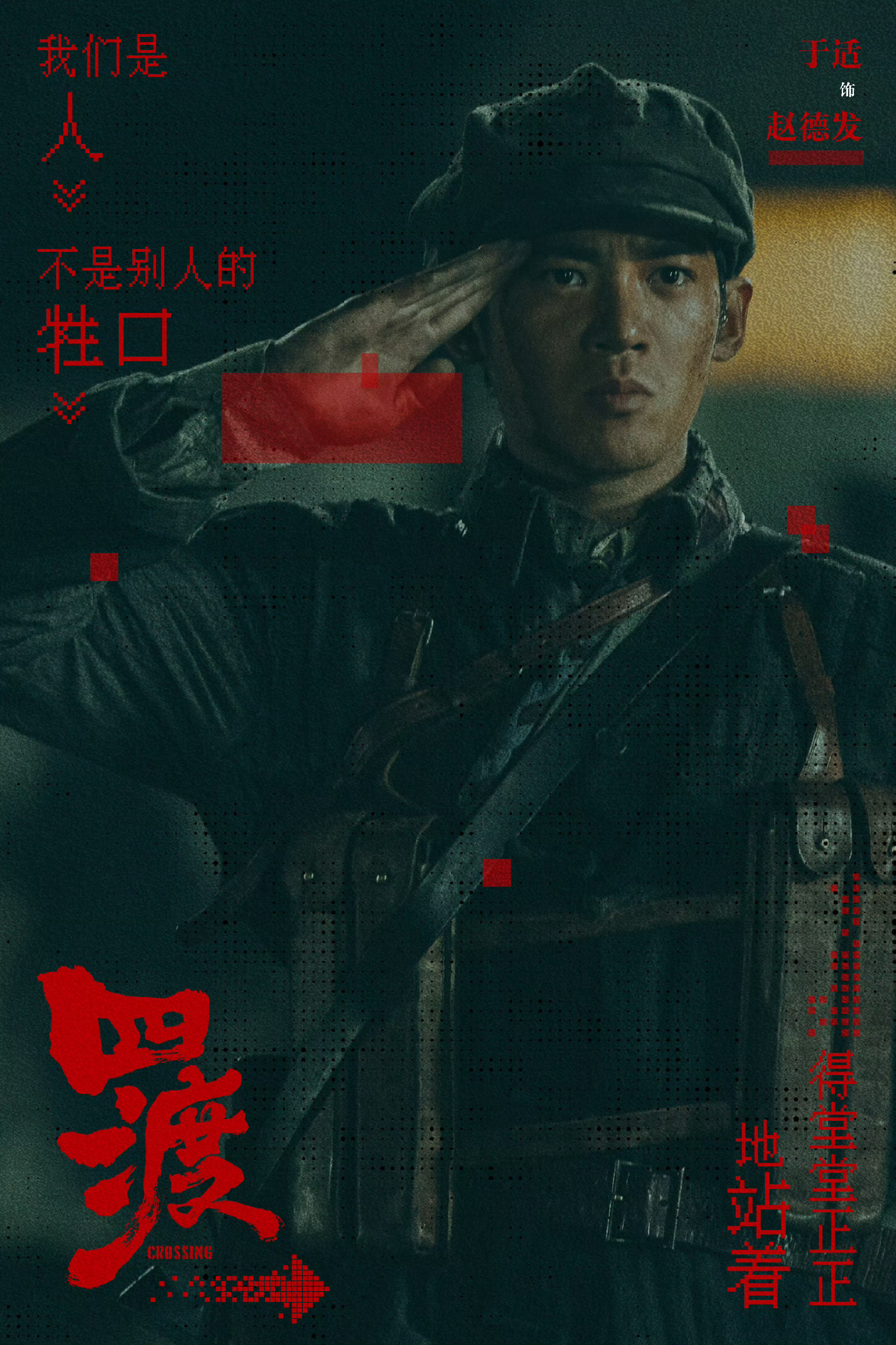 看了四渡，不得不说，于适作为演员的可塑性真的强！从姬发到巴太，从玉面鬼竖到赵德发