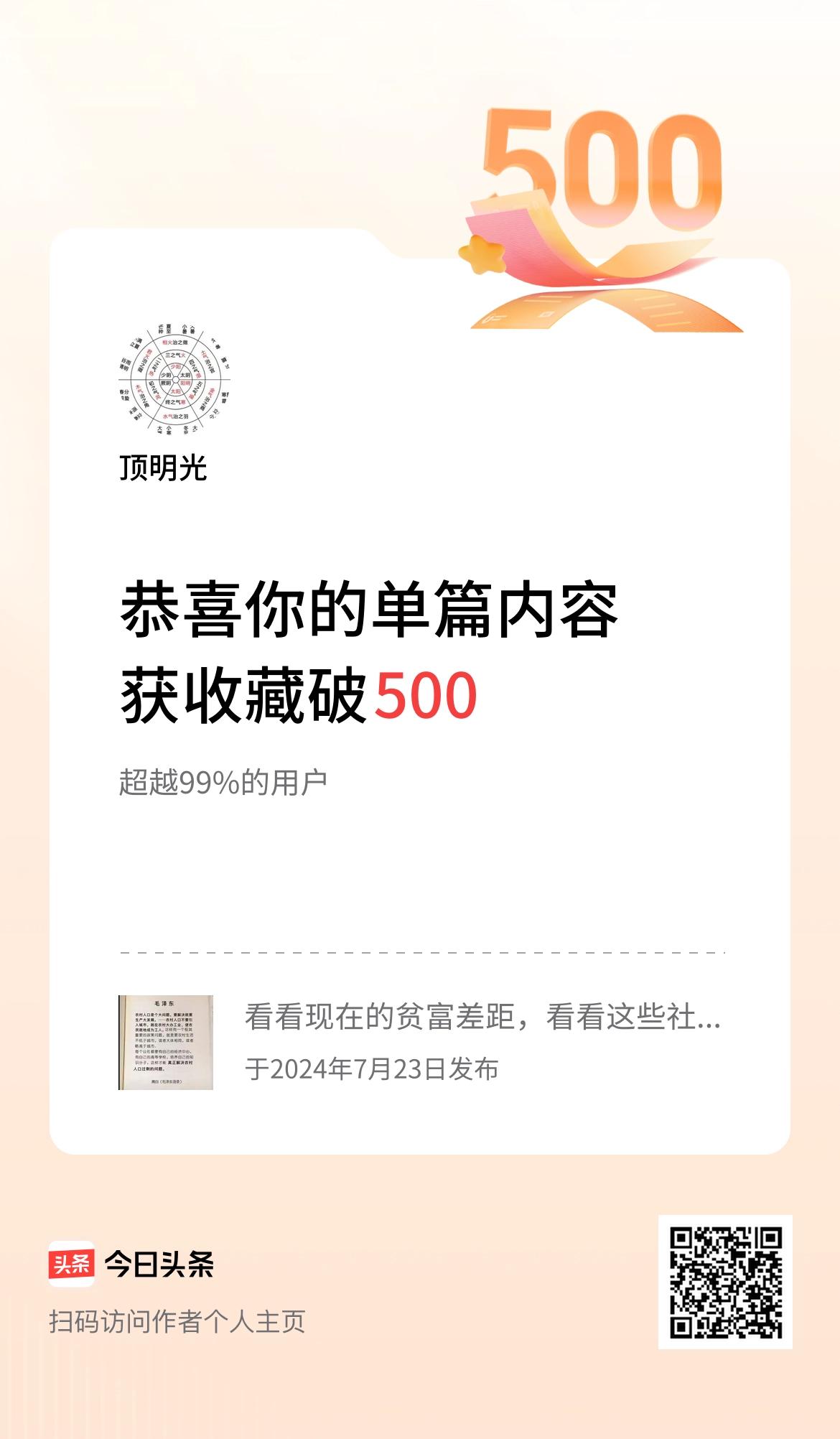  单篇内容获收藏量破500啦！