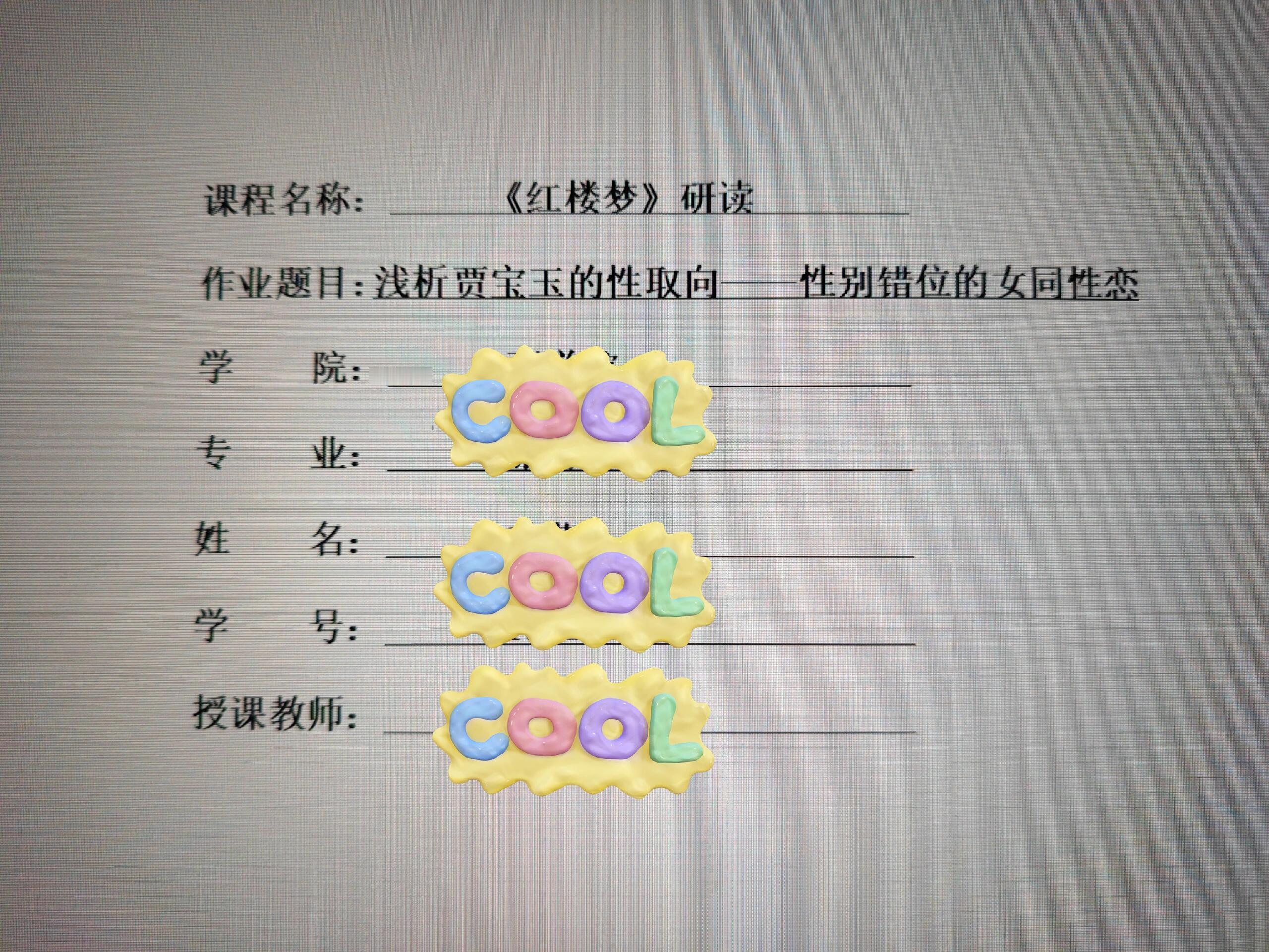 不能共情过去的自己我嘞个惊世骇俗啊，翻邮箱翻到本科时期公选课写的论文。我嘞个..