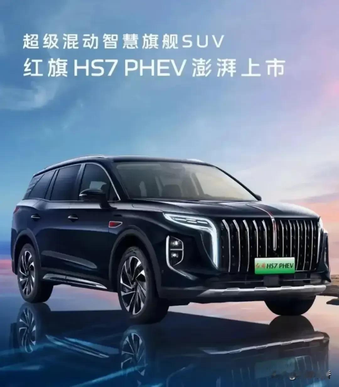 #红旗HS7 PHEV#
我发现我身边的许多人买车都选择买混动汽车。
而今天我要
