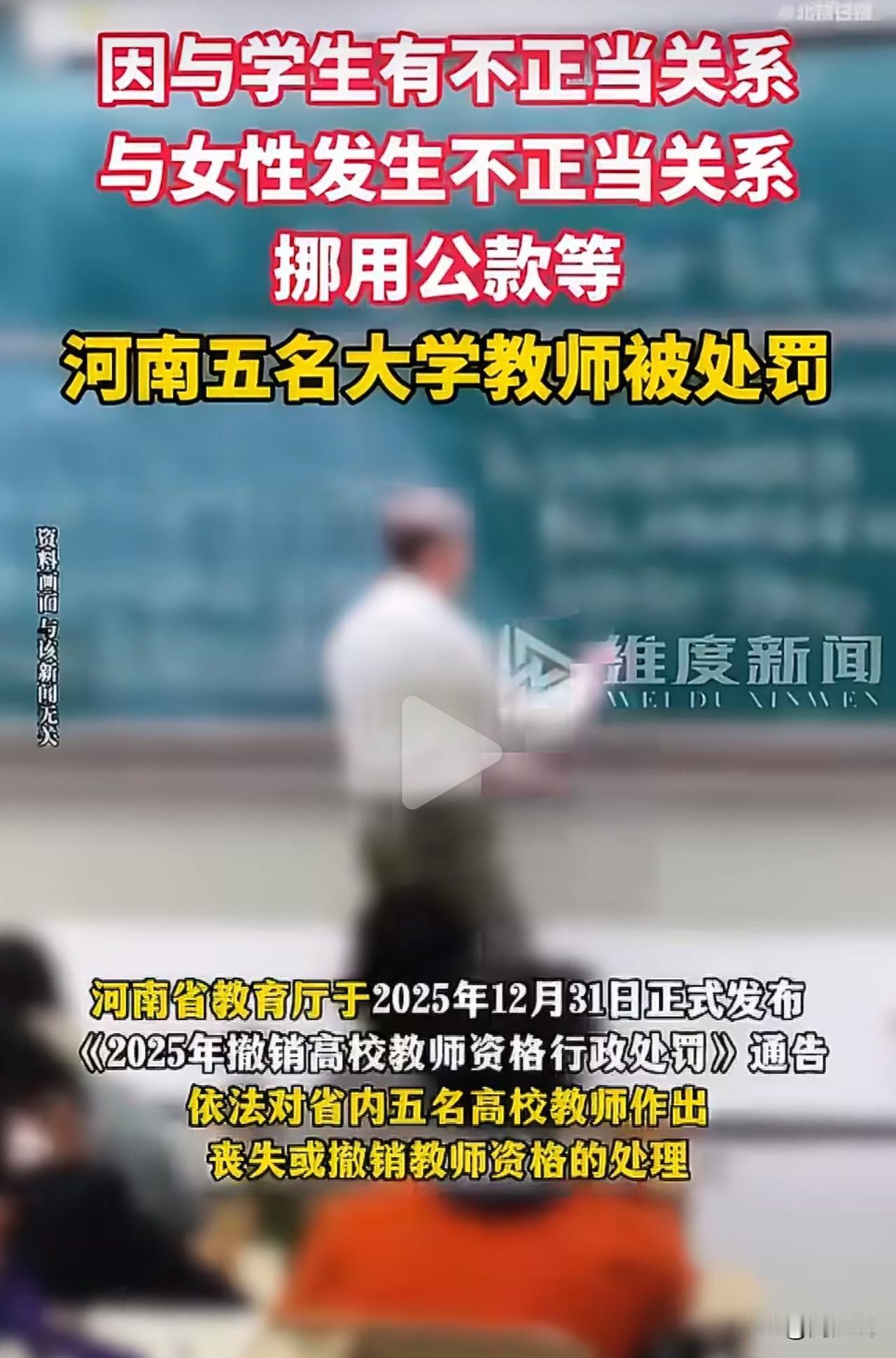 “属实罕见！”近日，河南省教育厅一纸处罚通告引发热议：5名高校教师因严重问题被撤