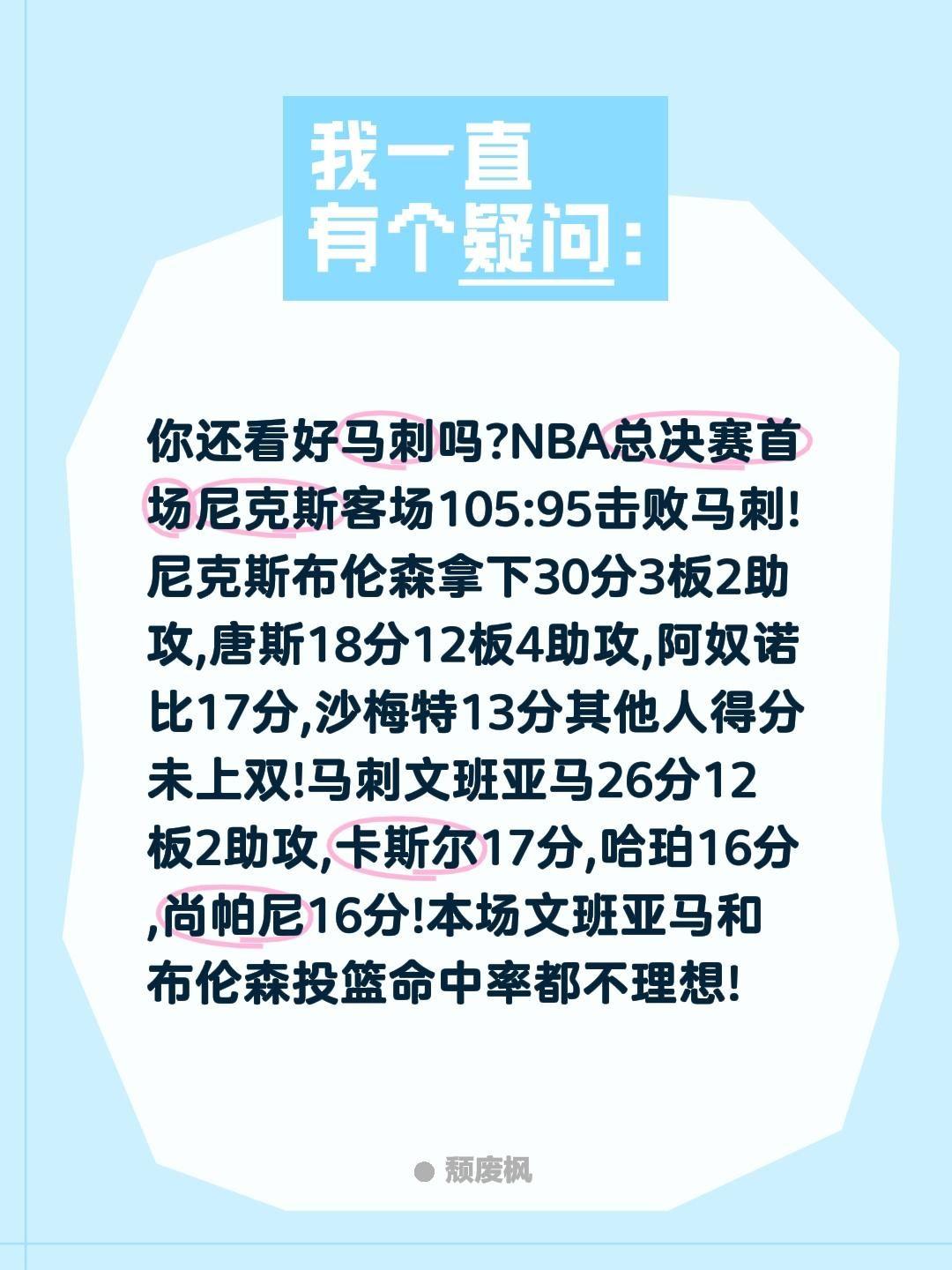 你还看好马刺吗?NBA总决赛首场尼克斯客场105:95击败马刺!尼克斯布伦森拿下