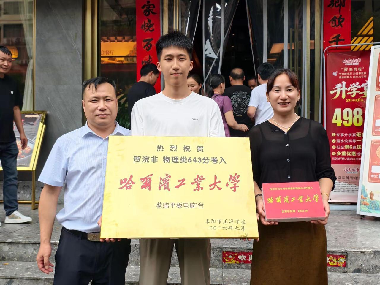 哈尔滨工业大学 正源学校 金榜题名