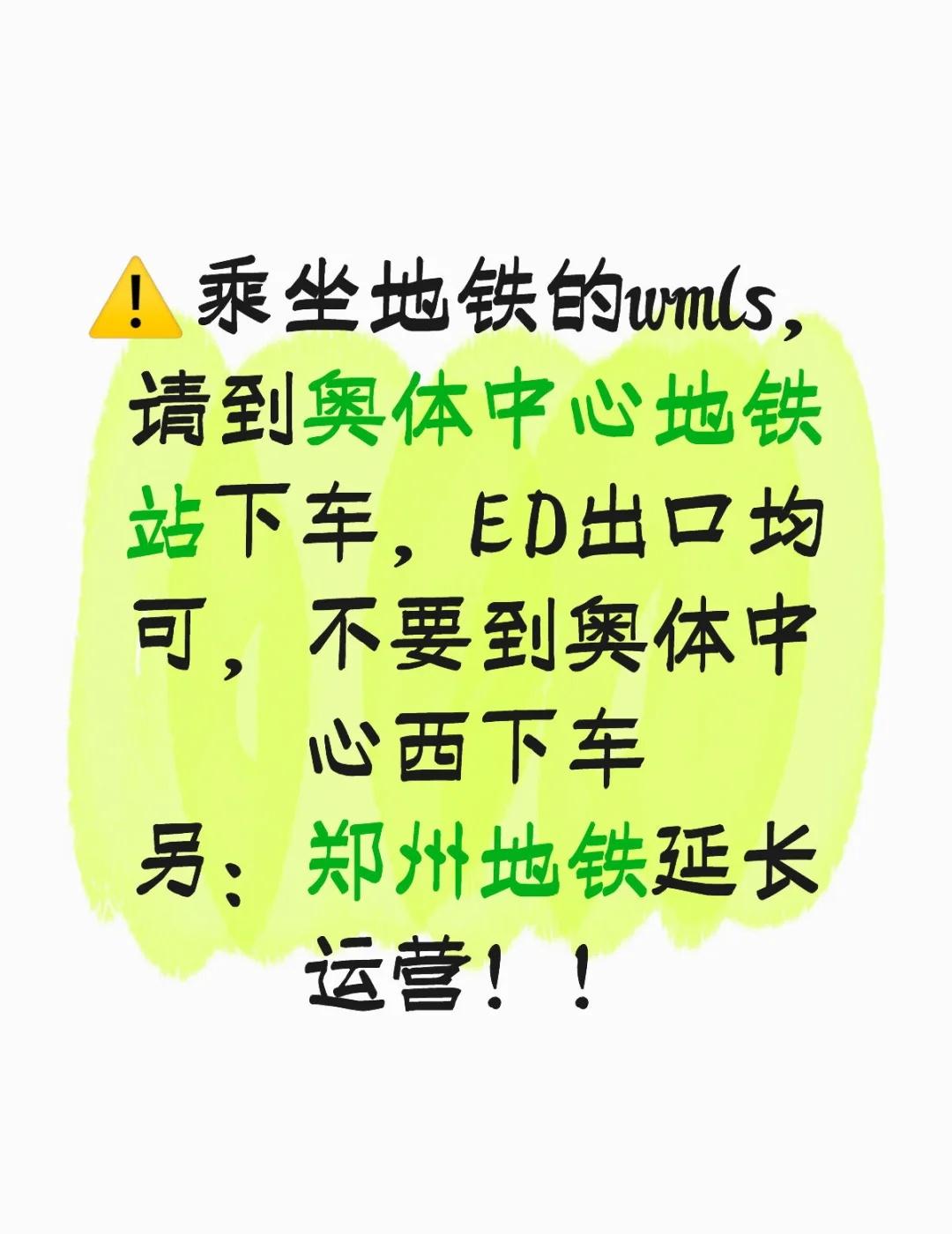 ⚠️乘坐地铁的wmls，请到奥体中心地铁站下车，E D出口均可，不要到奥体中心西