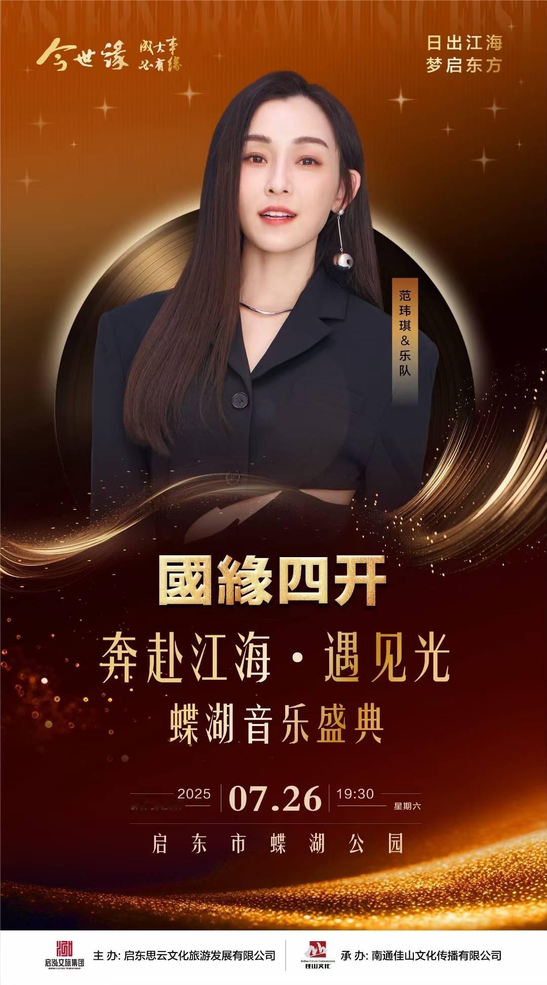 范玮琪[超话]  7月26日 相约南通启东 奔赴江海•遇见光 蝴蝶音乐盛典 和范