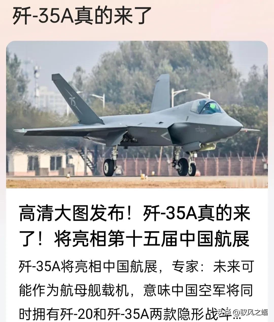 曝珠海航展J-35A真的来了！这无疑是献给即将到来的空军建军75周年最好的礼物。