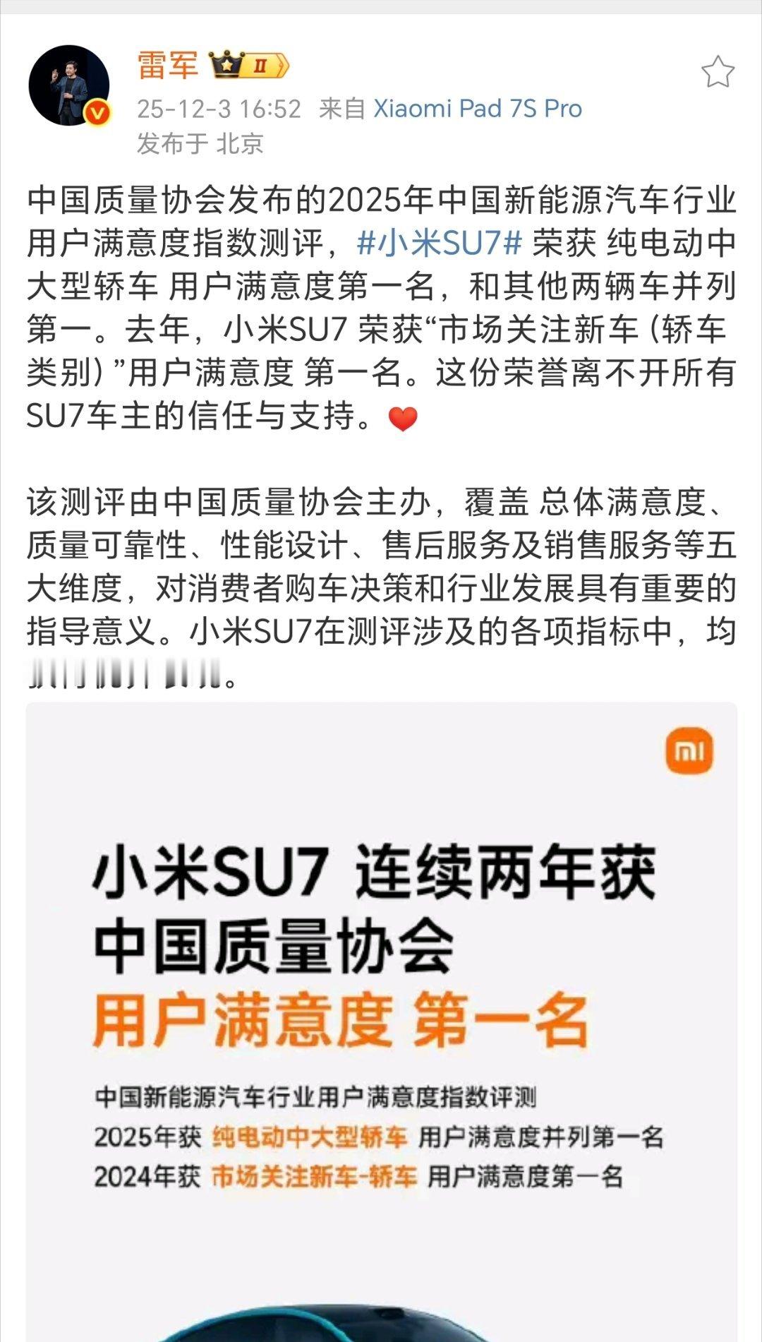 小米SU7厉害！雷军发文祝贺小米SU7连续两年中国质量协会用户满意度第一！话说你