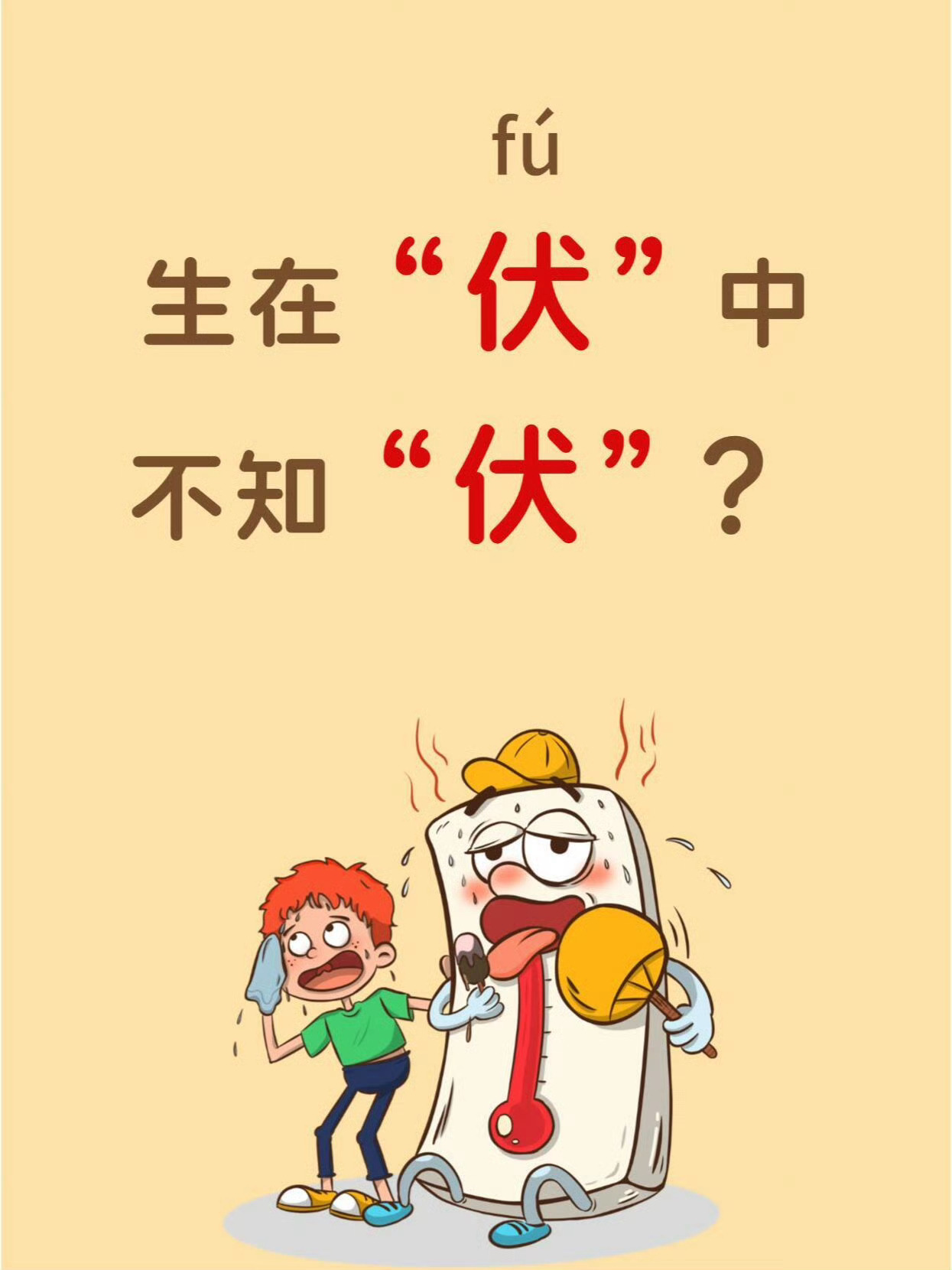 生在“伏”中不知“伏”？ 