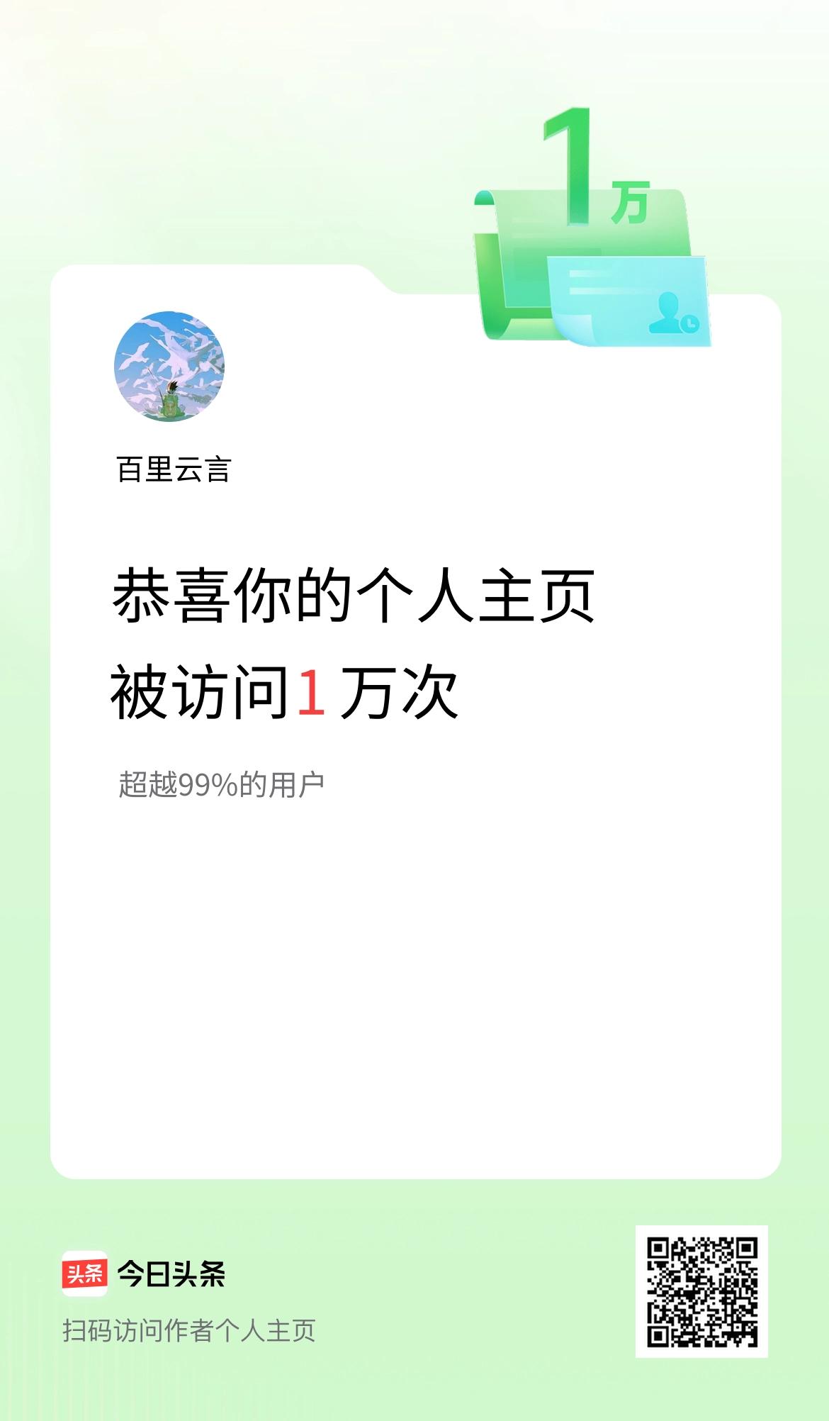 我的头条个人主页被访问1万次啦！