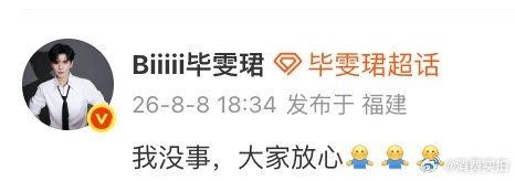 【毕雯珺报平安】8月8日，发博回应在拍摄《灼灼烈日》过程中摔倒，“我没事，大家放