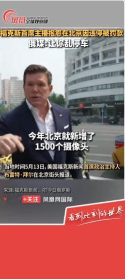 5月13日，特朗普访华仪式还未结束，美随行主播违停被罚吐槽监控，自己却占道直播太