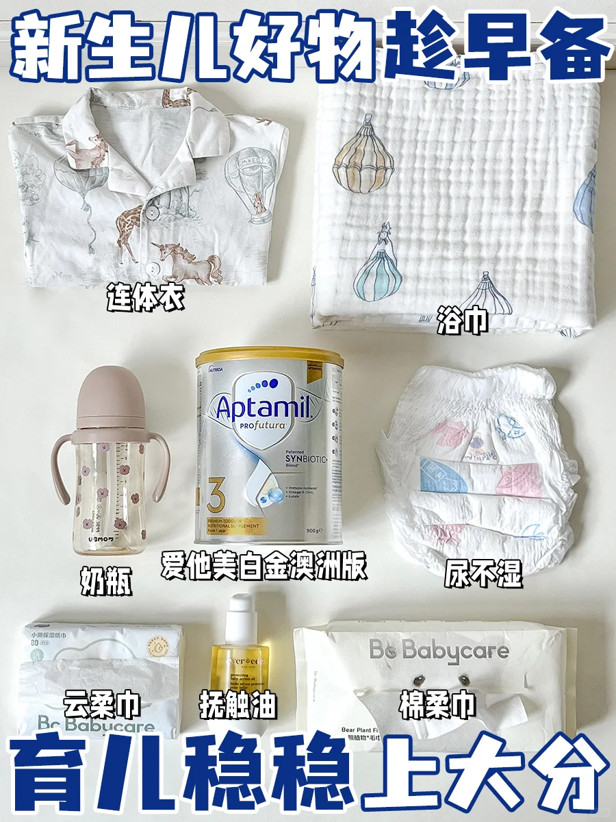 新生儿👶趁早备齐好物！！稳稳上大分🧾