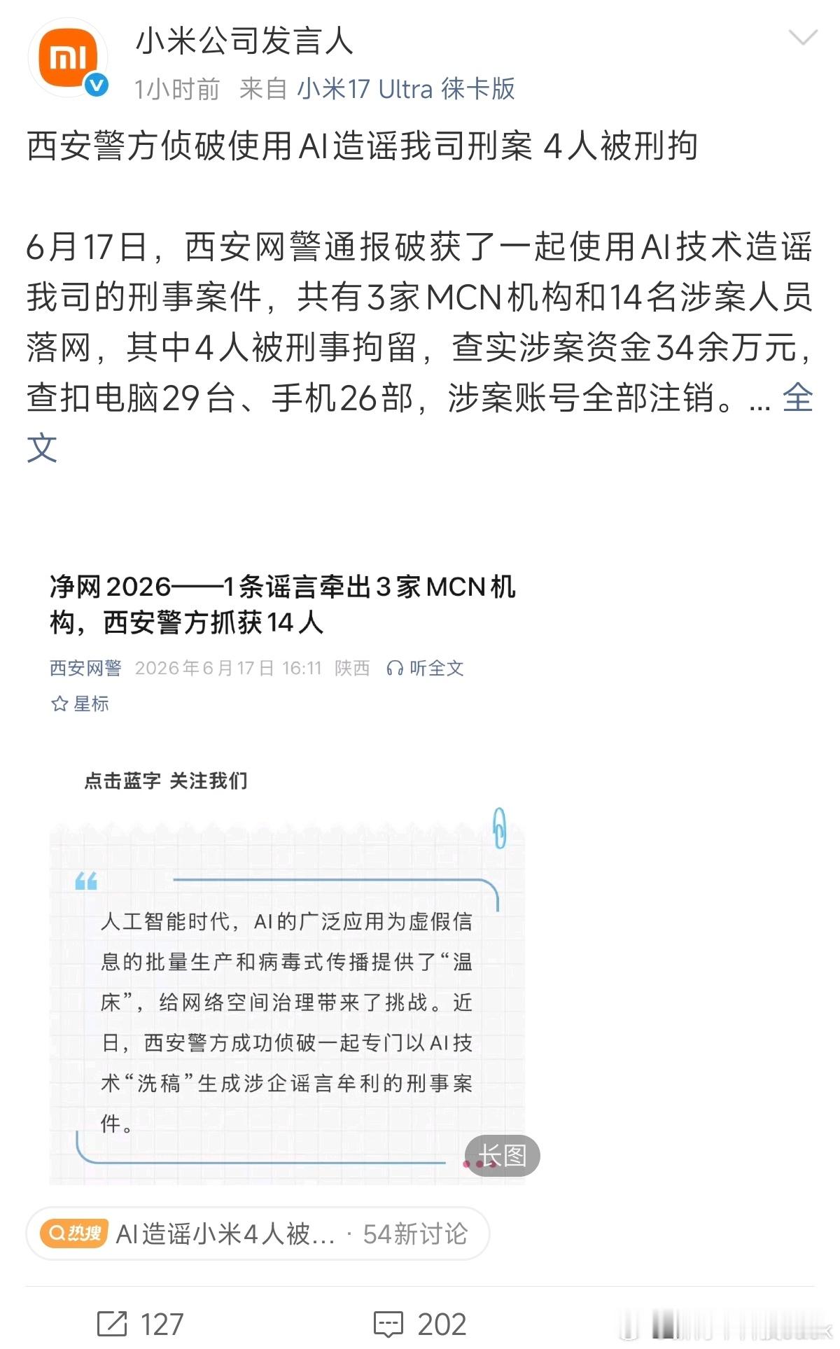 AI造谣小米公司4人被刑拘现在太多这种AI造谣带节奏的事情了，必须得加大力度打击