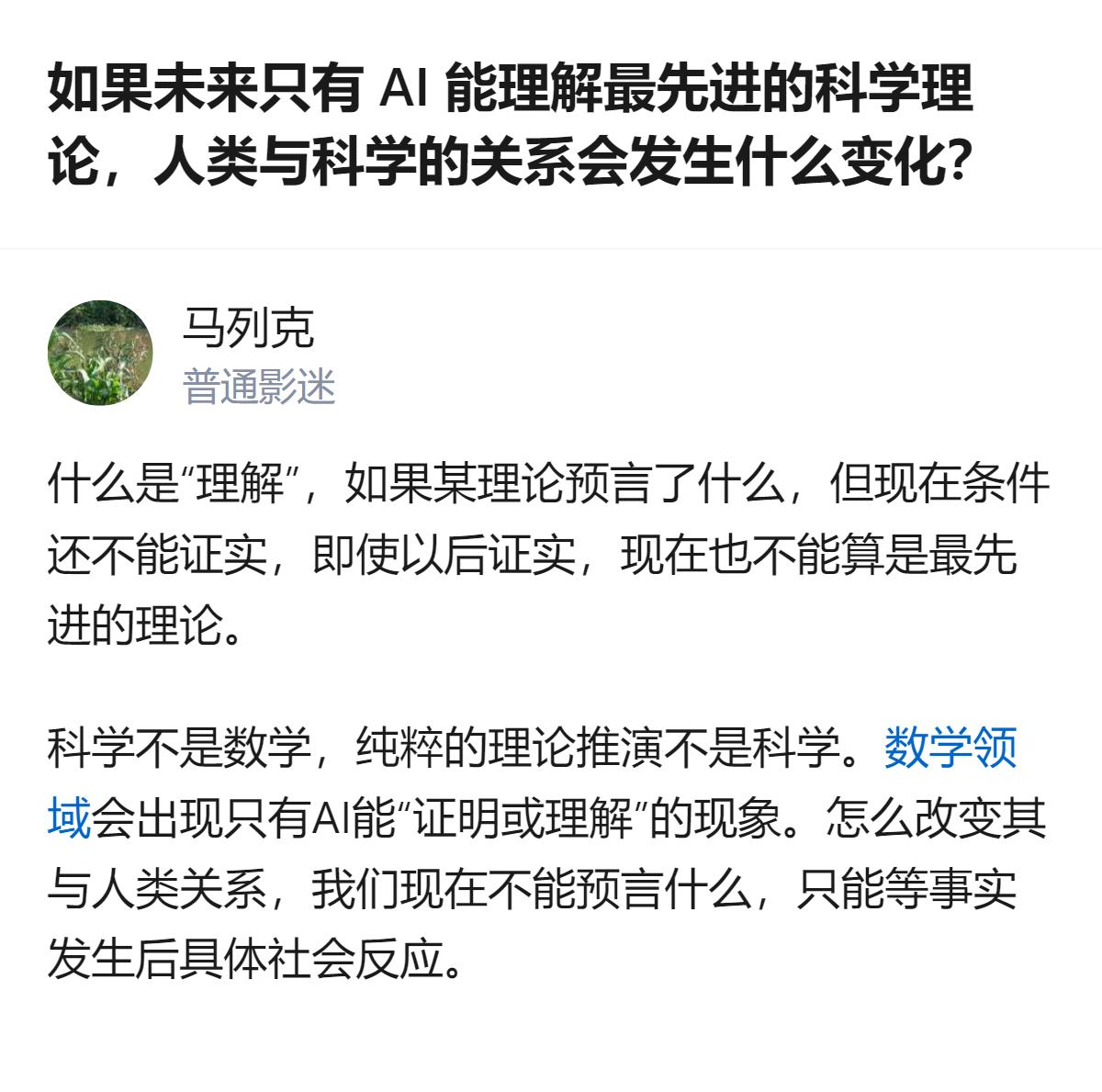 从现有信息看，关于未来AI可能掌握超出人脑理解的最先进科学理论，人类或从“理解世
