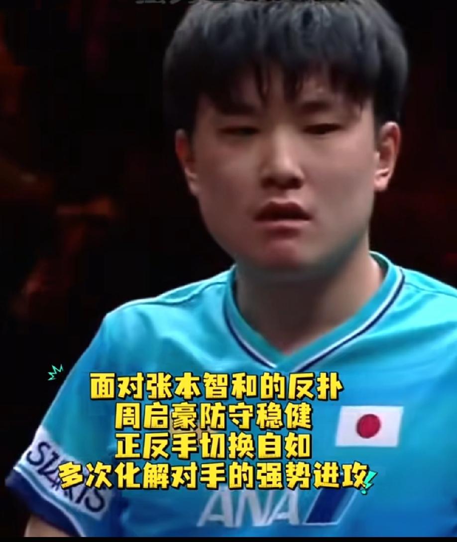 现在全网最恼火的人，
估计就是张本智和了，
他自己估计都没想到，自己会输给周启豪