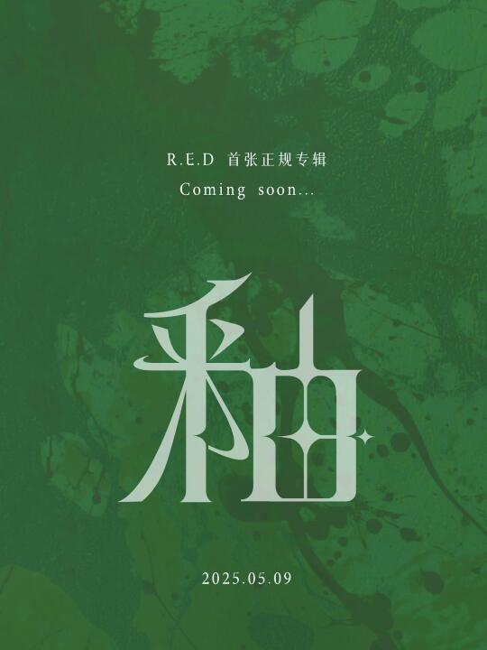 祝red专辑💿大麦～🥳🥳