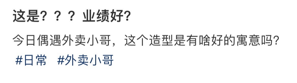 这是？？？业绩好？ ​​​