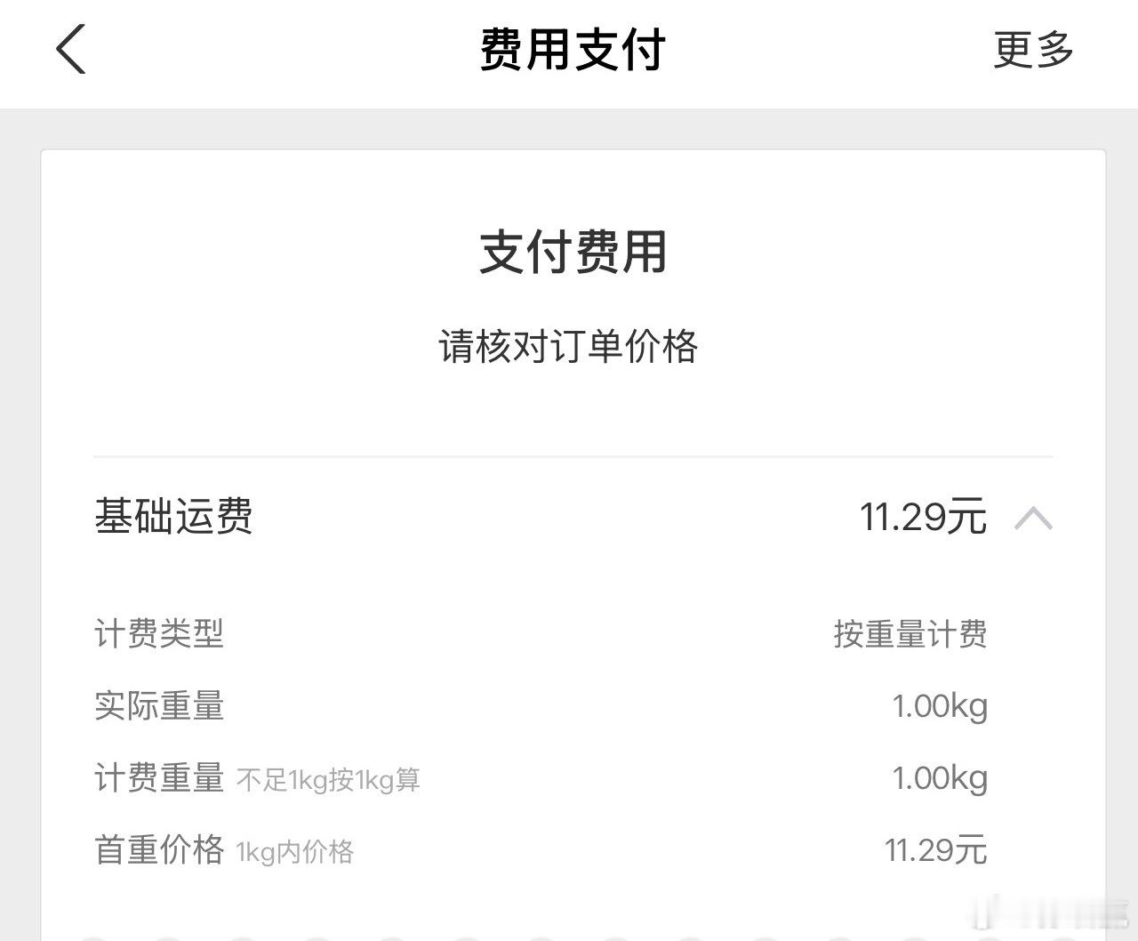 快递 涨价前天买了个手提包，收到后发现尺寸太小不合适。于是就退货了，结果运费11