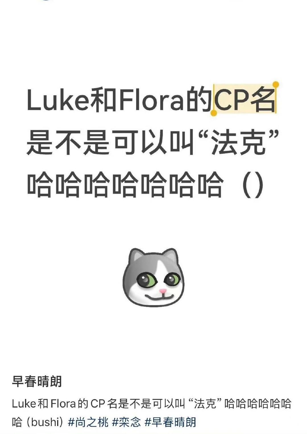 luke和flora的cp名玛雅！！！网友还是太会想了[doge][doge]l