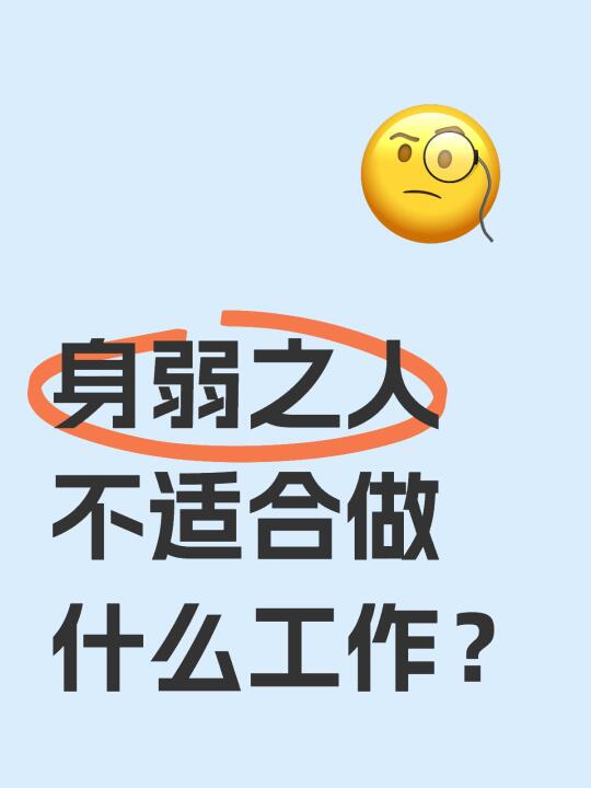 谨记：这些工作不适合身弱之人，尤其肿瘤患者