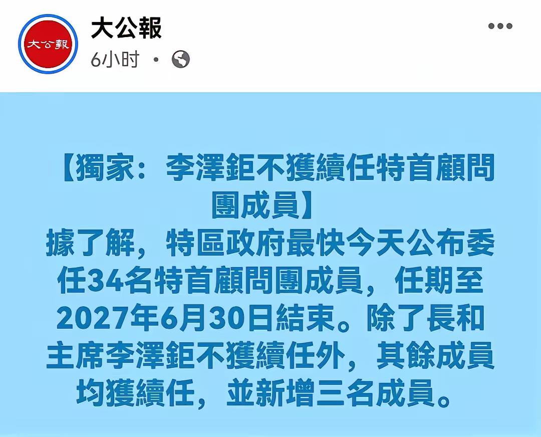 别不信，李家人落选了最新一届HK特首顾问团成员一点也不意外！此前李家因为不听劝执