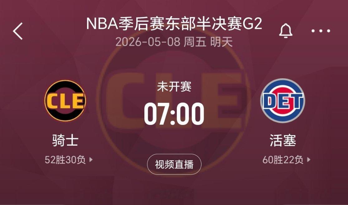 抱有偷一个客场的信心，同时做好0-2的准备！nba季后赛骑士vs活塞