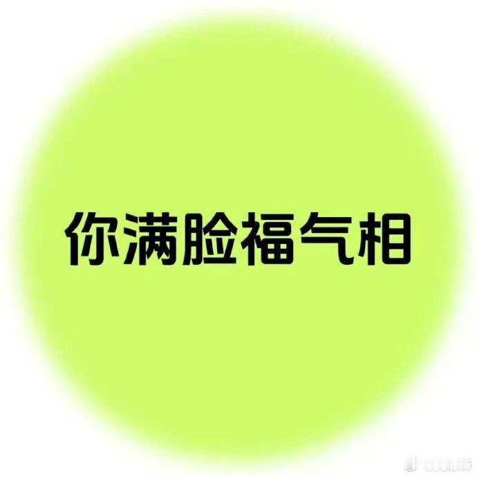满脸福相的你，接福了🦌🦌🦌🏮🏮🏮 ！！！ 