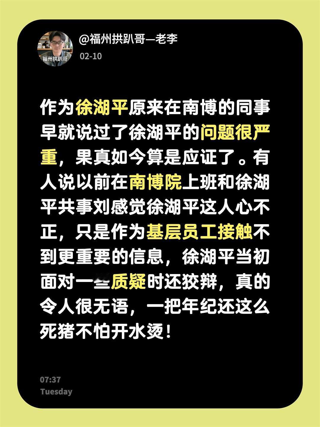 作为徐湖平原来在南博的同事早就说过了徐湖平的问题很严重，果真如今算是应证了。有人