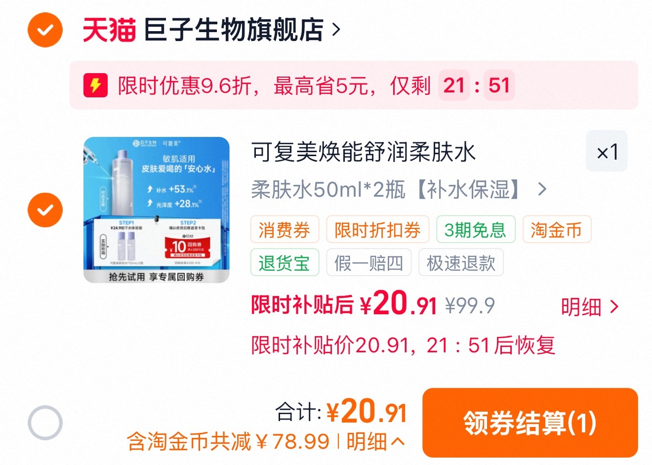 𝟐𝟎入手两瓶可复美柔肤水，湿敷保持皮肤每天嫩嫩的 