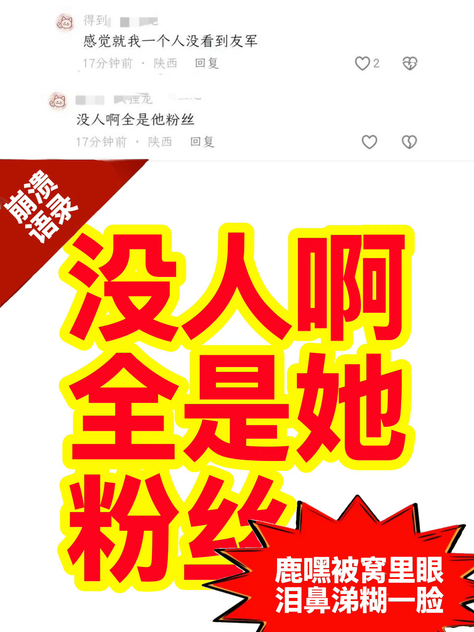 白鹿直播间弹幕“没人啊全是她粉丝”“没人啊全是她粉丝”“没人啊全是她粉丝” 黑子