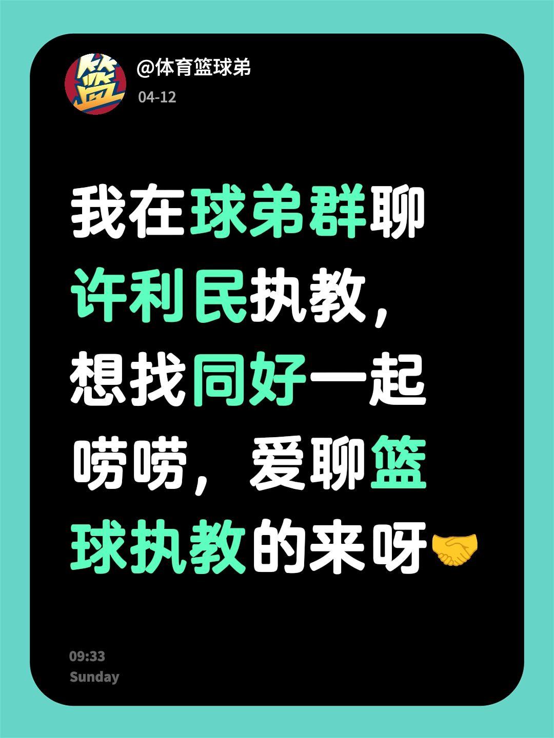 来自@群聊・球弟群：
我在球弟群聊许利民执教，想找同好一起唠唠，爱聊篮球执教的来