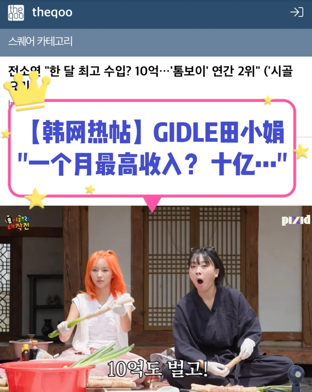 🔥韩网热帖｜GIDLE田小娟一个月最高收入10亿