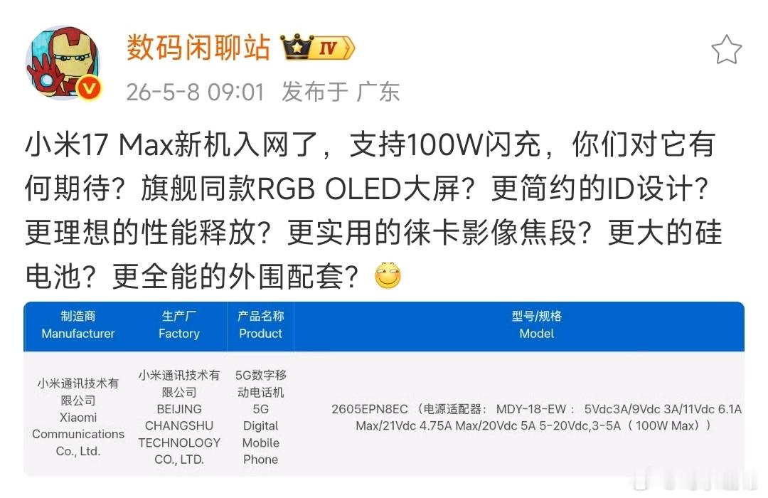 数码闲聊站透露:小米17 Max新机入网了，支持100W闪充