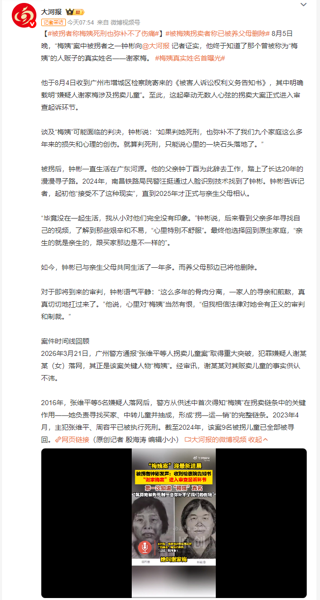 被梅姨拐卖者称已被养父母删除 从模糊的“梅姨”画像到如今真名实姓进入审查起诉，钟