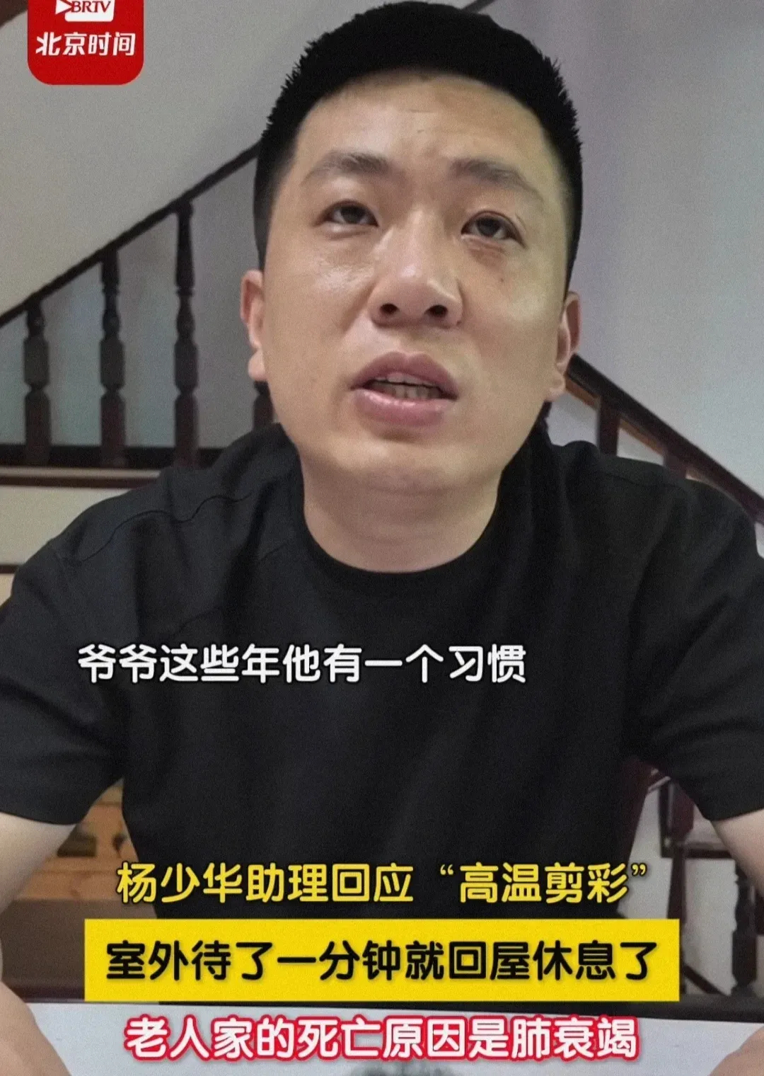 杨少华助理回应，杨少华因肺部感染等疾病导致肺衰竭去世，与高温剪彩无直接关系。助理
