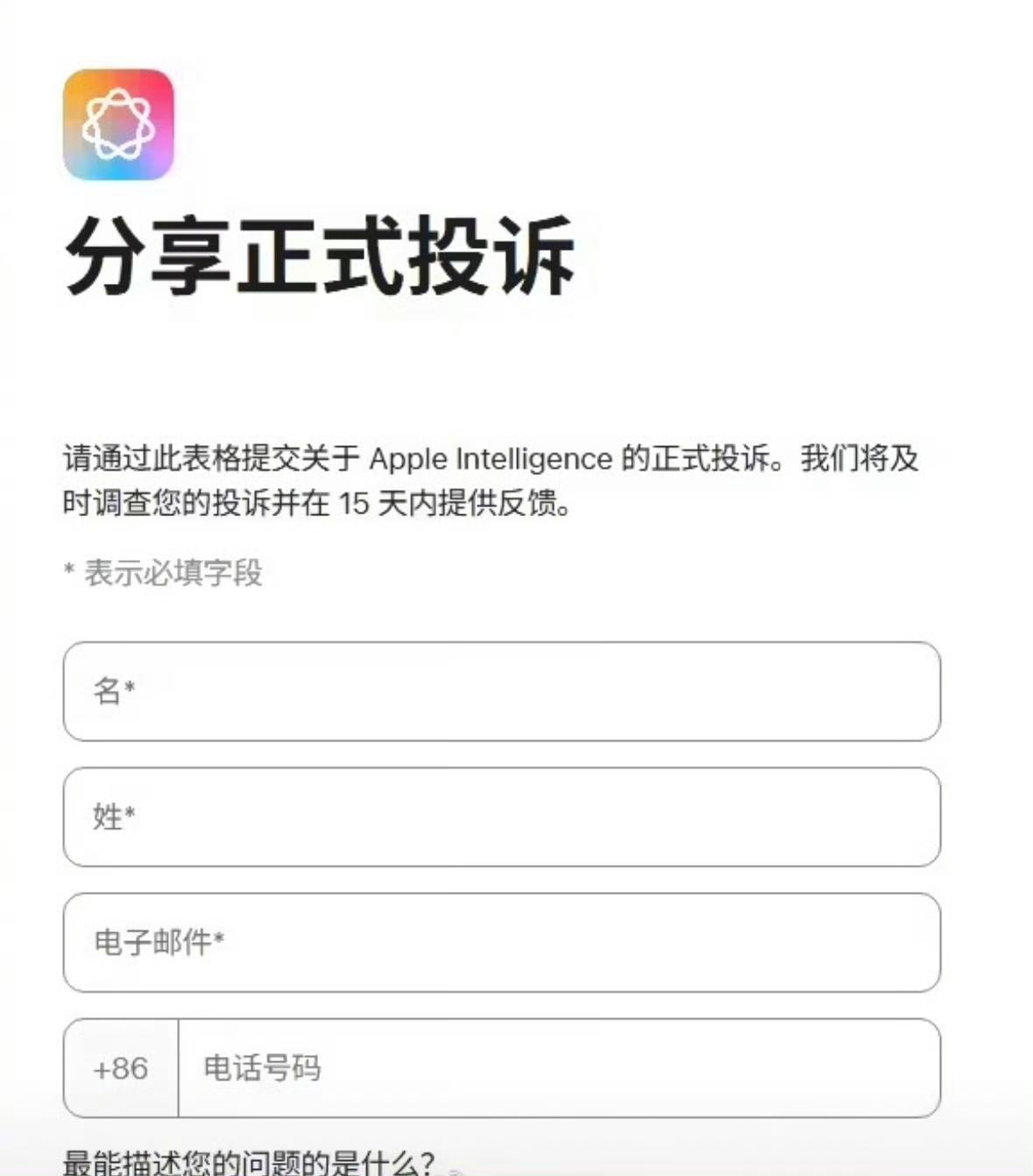 苹果官网新上线的一份Apple Intelligence反馈表单，手机号必须填写