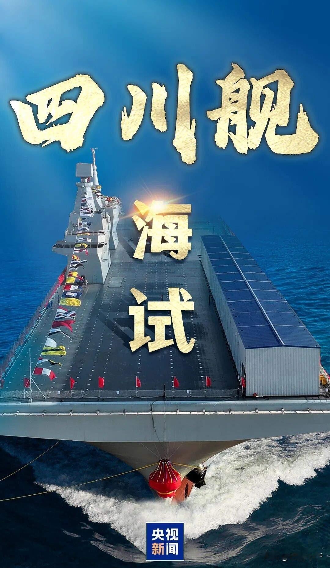 四川舰首航引全球热议，电磁弹射系统加无人机起降，中国海军这是要开启新篇章了吗？