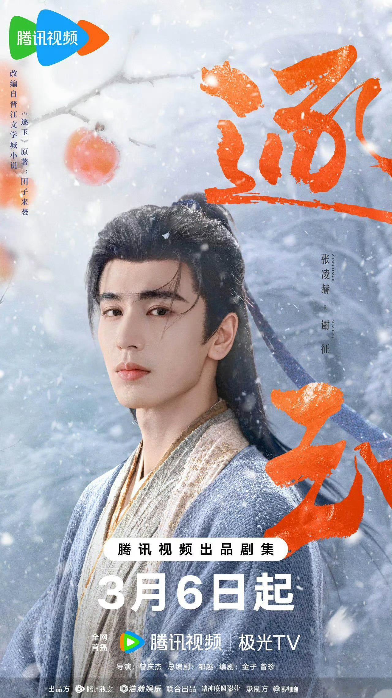 腾讯感谢爱奇艺宣传逐玉期待张凌赫谢征