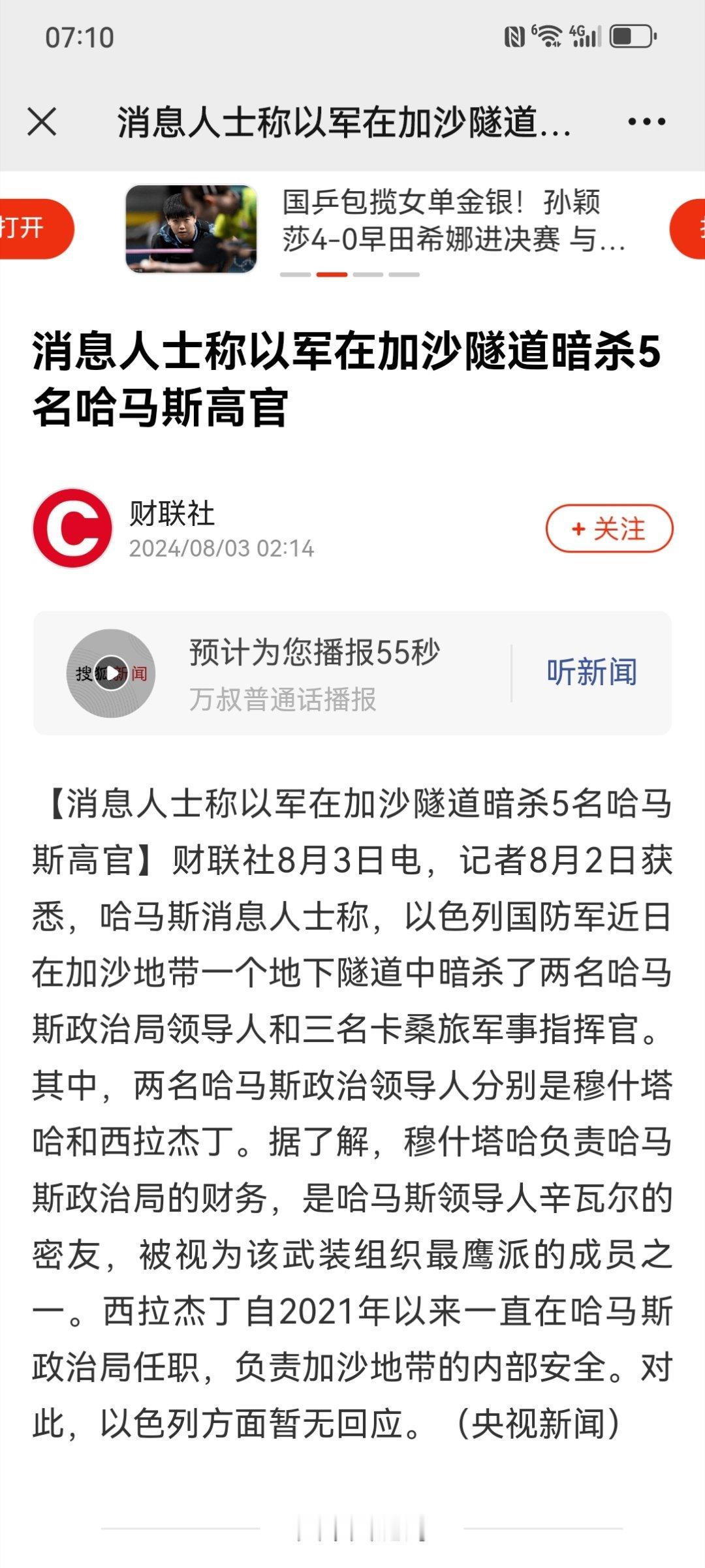 【消息人士称以军在加沙隧道暗杀5名哈马斯高官】记者8月2日获悉，哈马斯消息人士称