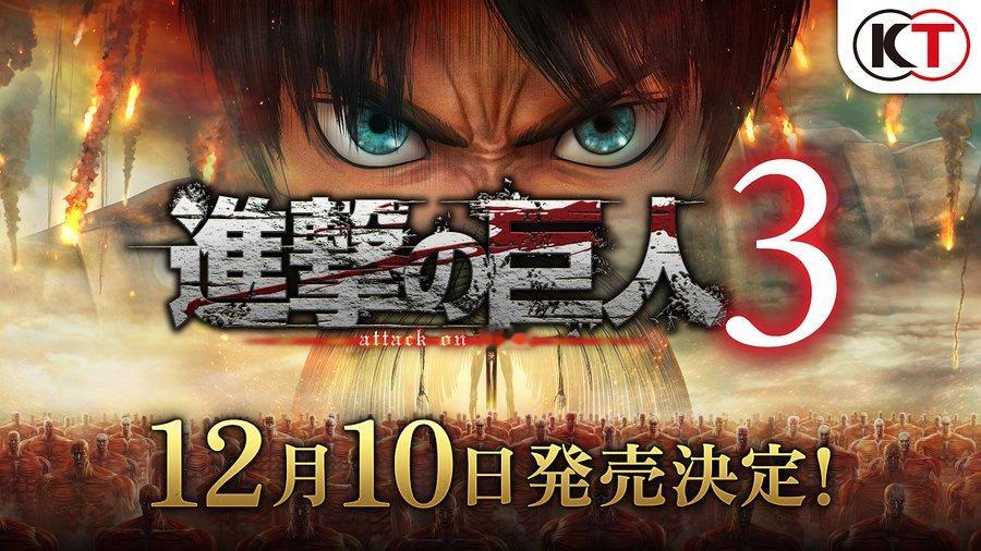 进击的巨人[超话] 新作游戏『進撃の巨人３』12月10日発売決定🎮『進撃の巨人