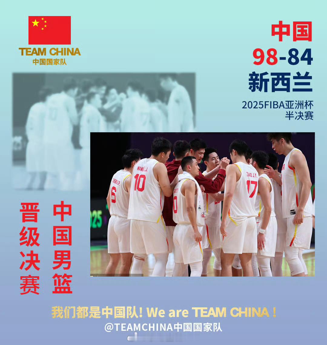 中国男篮晋级亚洲杯决赛2025男篮亚洲杯半决赛，中国男篮98-84战胜新西兰男篮
