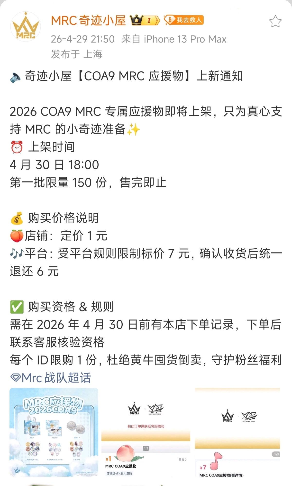 奇迹小屋【COA9 MRC 应援物】上新通知