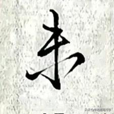 
学绝招写好字行书控笔，如何写好行楷珍藏版！
要注意上笔要起代下笔，笔笔要首尾呼