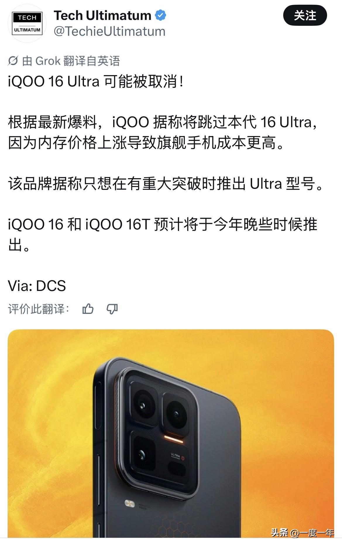 哎，看来今年的 Ultra 大战，iQOO 这边要先"鸽"一波了。

刚刷到最新