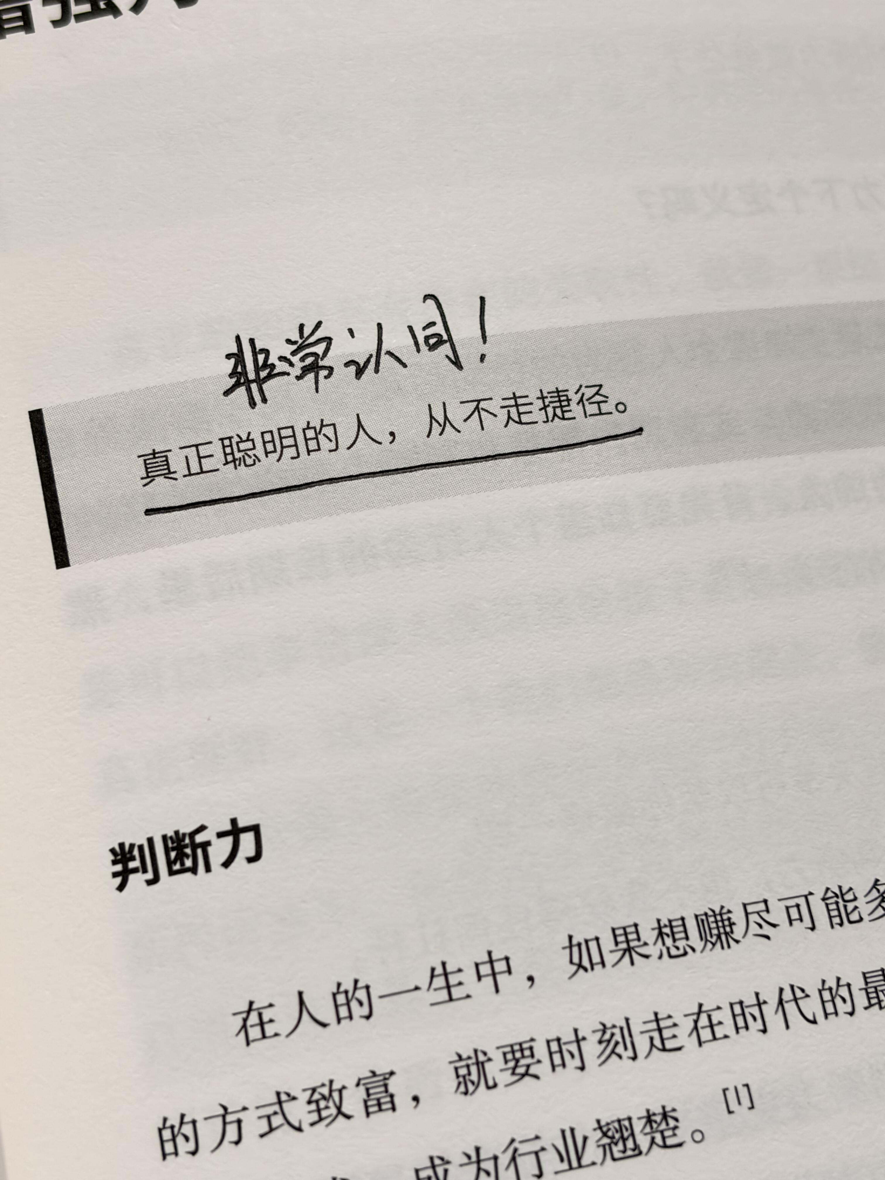真正聪明的人，从不走捷径。 