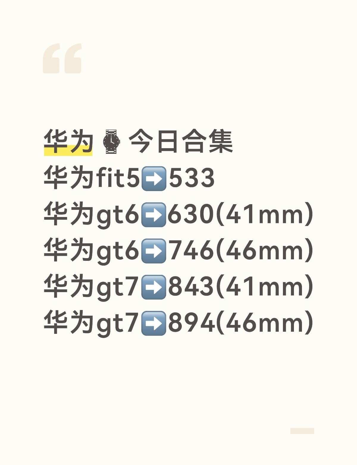 华为⌚今日合集
华为fit5➡️533
华为gt6➡️630(41mm)
华为g