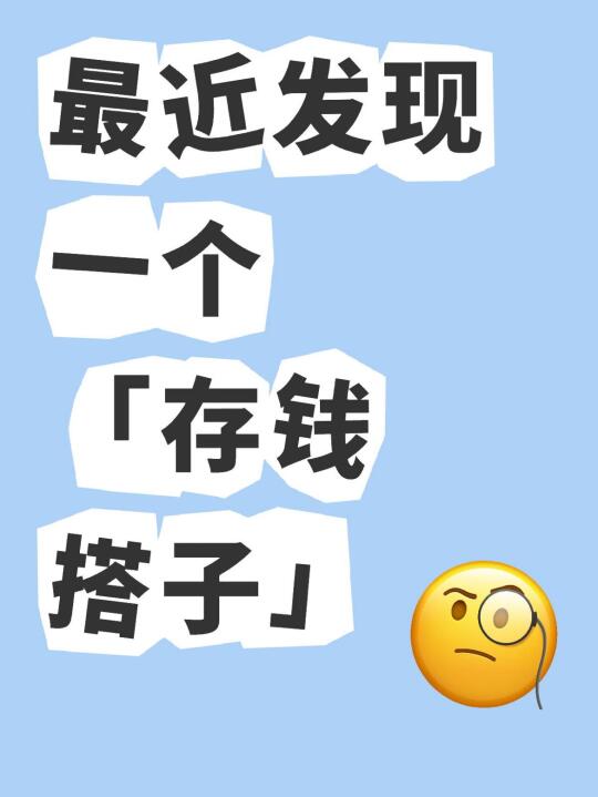 最近发现一个「存钱搭子」