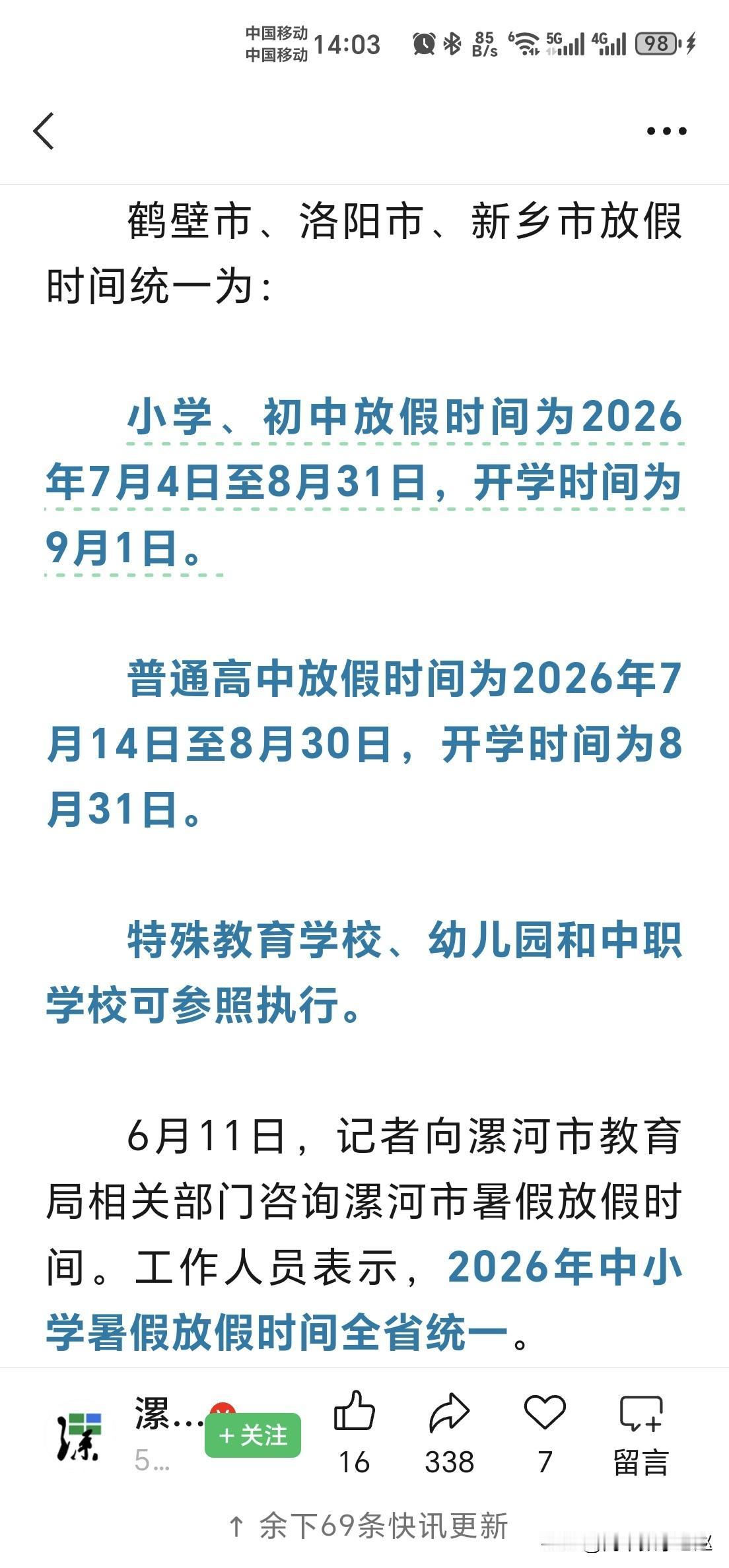 河南中小学暑假时间确定！
       河南中小学2026暑假放假时间统一规定！