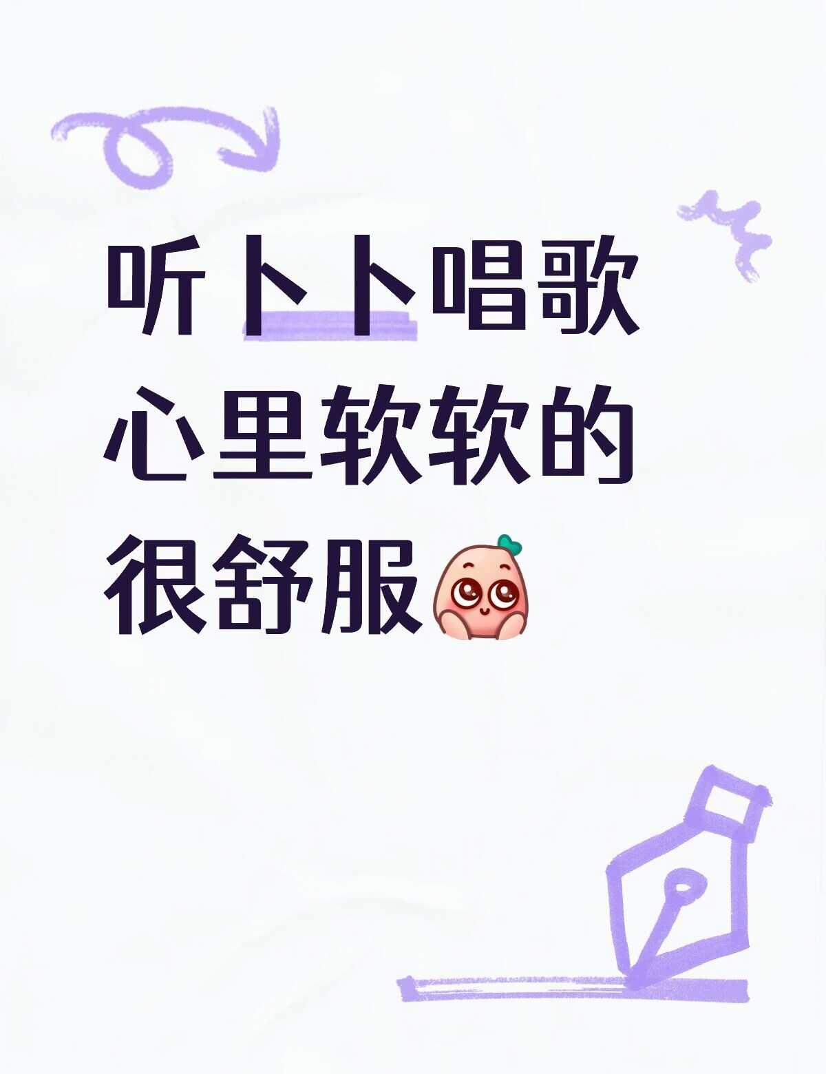 真的好享受
喜悦X萝卜 直播 @萝卜真的好吃